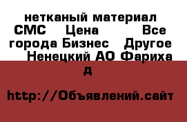 нетканый материал СМС  › Цена ­ 100 - Все города Бизнес » Другое   . Ненецкий АО,Фариха д.